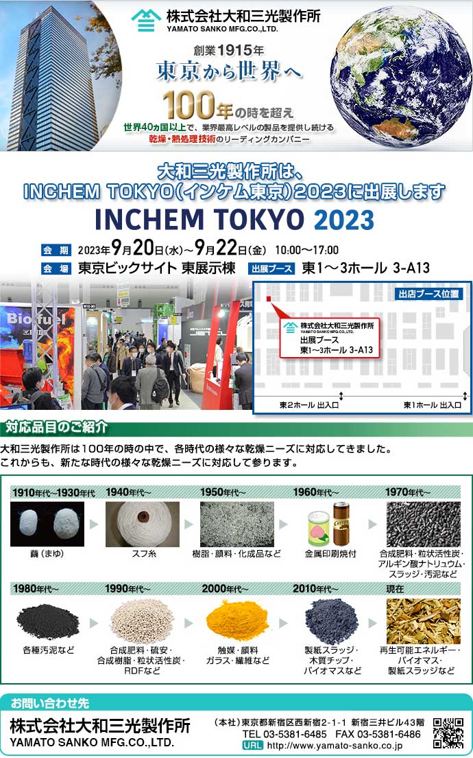 大和三光製作所は、インケム東京2023に出展します