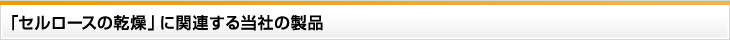 「セルロースの乾燥」に関連する当社の製品