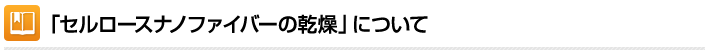 「セルロースナノファイバーの乾燥」について