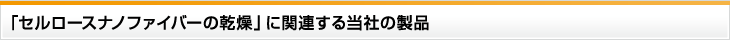 「セルロースナノファイバーの乾燥」に関連する当社の製品