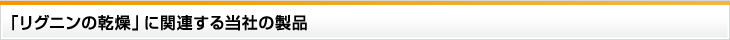 「リグニンの乾燥」に関連する当社の製品