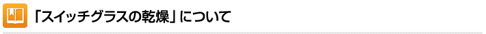 「スイッチグラスの乾燥」について
